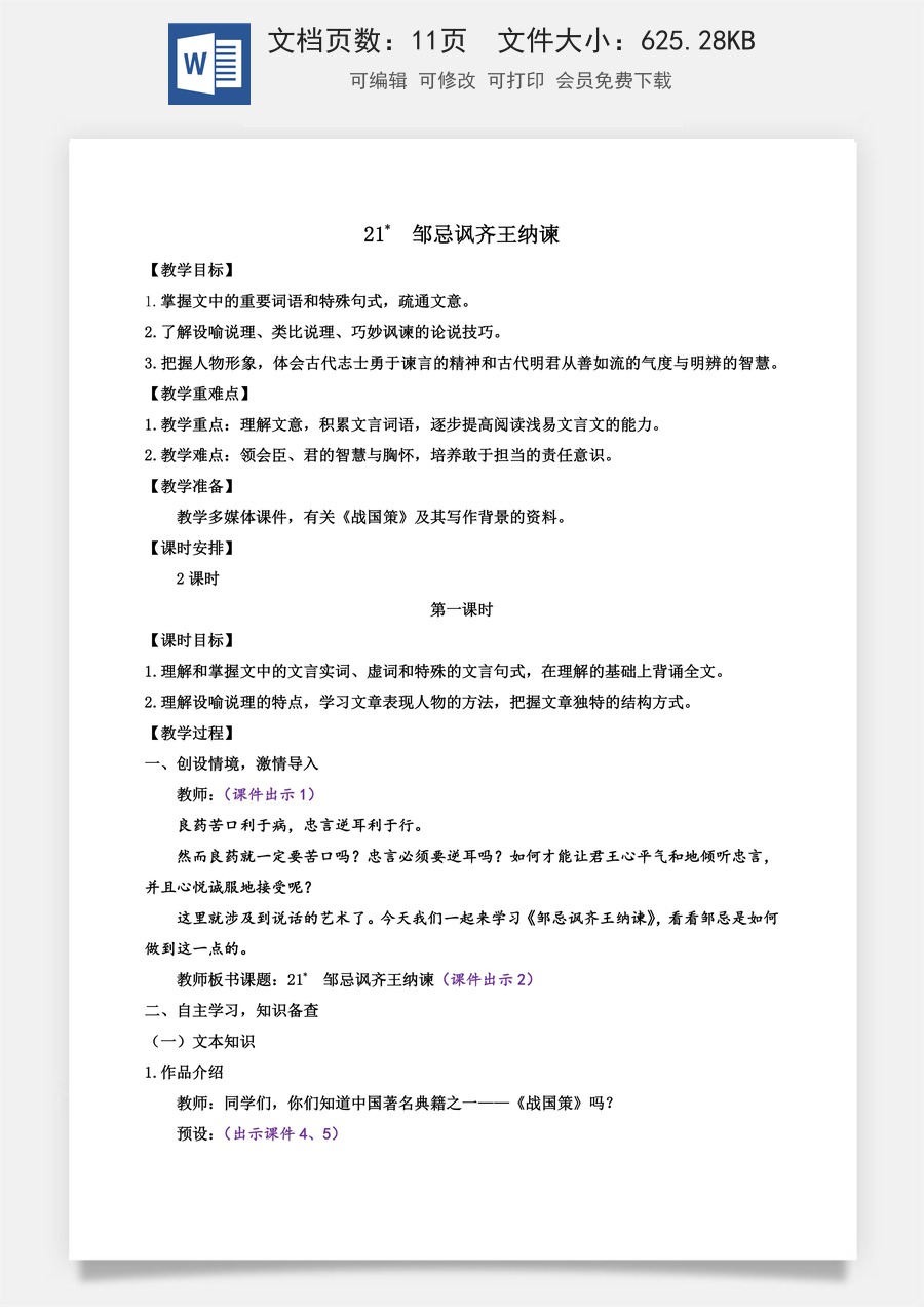 初中九年级下册语文教案21 邹忌讽齐王纳谏.docx